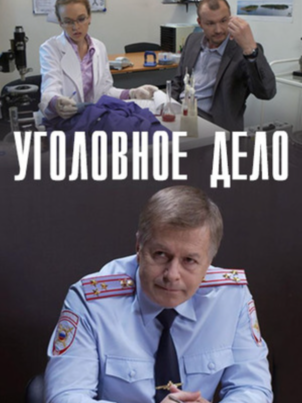 Постер: Уголовное дело